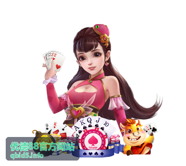 优德88福利回馈活动宣传图
